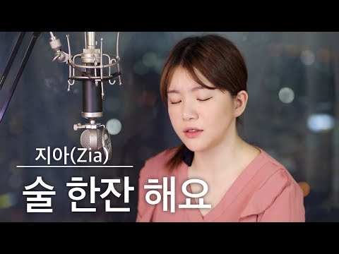 남심저격송🍺 술한잔해요 (커버)- 지아 | 버블디아