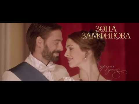 Zona Zamfirova-drugi deo'