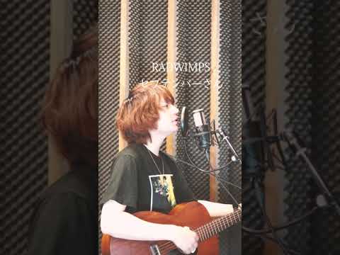 「この声だから響くセプテンバー」 RADWIMPS/セプテンバーさん #カバー #shorts