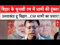 Bihar Election 2025: उत्तराखंड टू बिहार...CM धामी का प्रचार! NDA | Lalu Yadav