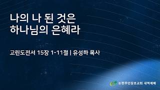 나의 나 된 것은 하나님의 은혜라