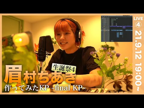 【9/12 19:00〜】 #眉村ちあき大魔王生誕祭ぶち上げモヒート増し増しパーティー “作ってみたKP〜final KP〜”
