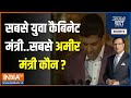 Aaj Ki Baat: मोदी 3.0 के सबसे युवा कैबिनेट मंत्री..सबसे अमीर मंत्री कौन? | PM Modi 3.0