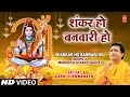 Shankar Ho Banwari Ho, Dekho Ji Mahesh Ji Ki Aarti Gaave By Gulshan Kumar
