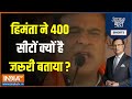 Aaj Ki Baat : हिंमता बिस्वा सरमा ने बताया   NDA को 400 सीट क्यों चाहिए ? Loksabha Election 2024