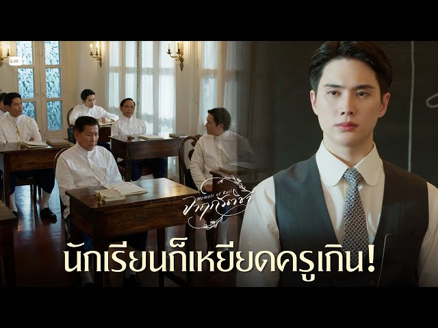 นักเรียนก็เหยียดครูเกิน! | จาฤกรติชา Memoir Of Rati
