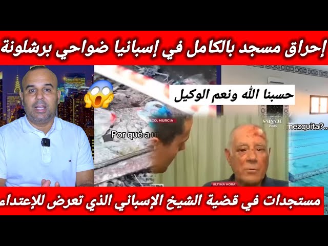 الكراااهية بدأت بإسبانيا تجاه المسلمين ،ثم إحراق مسجد بالكامل +مستجدات جديدة في قضية العجوز الإسباني