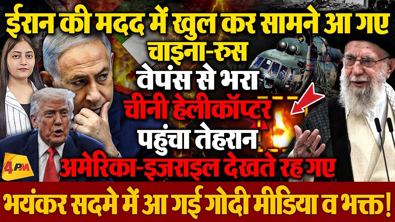 ईरान की मदद में चीनी हेलीकॉप्टर पहुंचा तेहरान, सदमे में आ गया गोदी मीडिया!