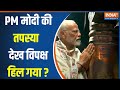 Indi Alliance On PM Modi Meditation : PM मोदी के तपस्या से विपक्ष को क्यों हो रहा समस्या ?Loksabha