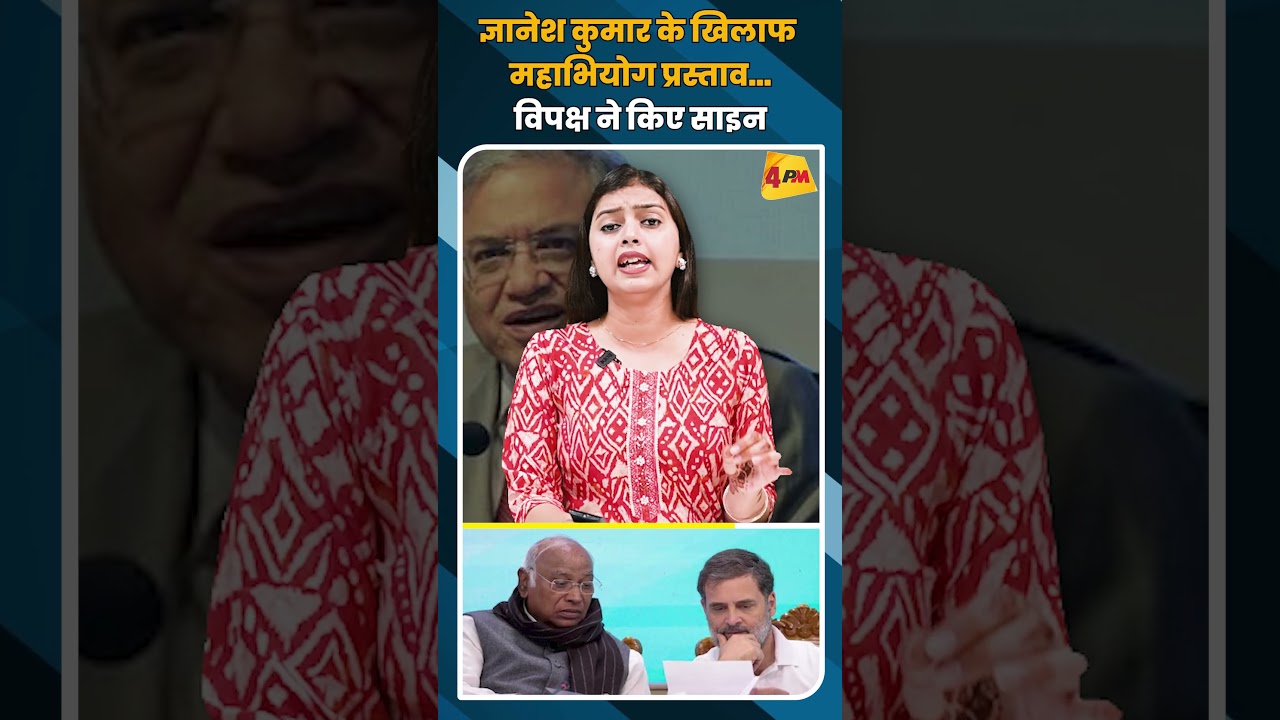 ज्ञानेश कुमार के खिलाफ महाभियोग प्रस्ताव...विपक्ष ने किए साइन #shortvideo #shorts