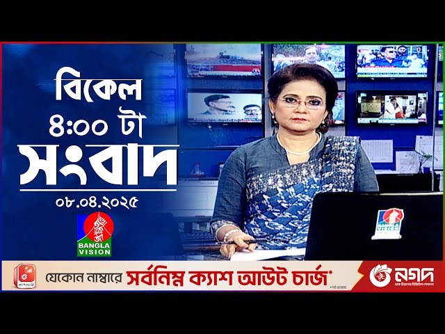বিকেল ৪টার বাংলাভিশন সংবাদ | ০৮ এপ্রিল ২০২৫ | BanglaVision 4 PM News Bulletin | 08 April 2025