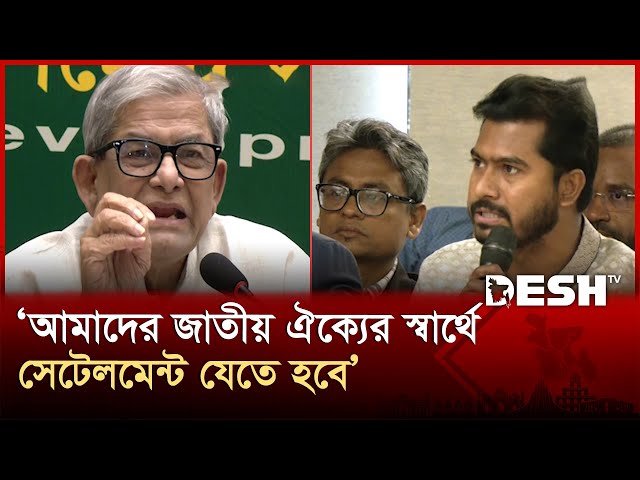 জনগণের ক্ষমতায়ন এবং সার্বভৌমত্ব নিশ্চিত করা দরকার: ফখরুল | BNP | Mirza Fakhrul Islam | Desh TV