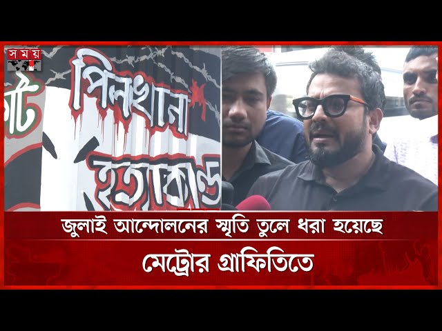 শহরের কোলাহলের মাঝেই শিল্পীর তুলিতে ফুটে উঠেছে দেশের জনগণের সাহসিকতা | Graffiti | Dhaka Metro