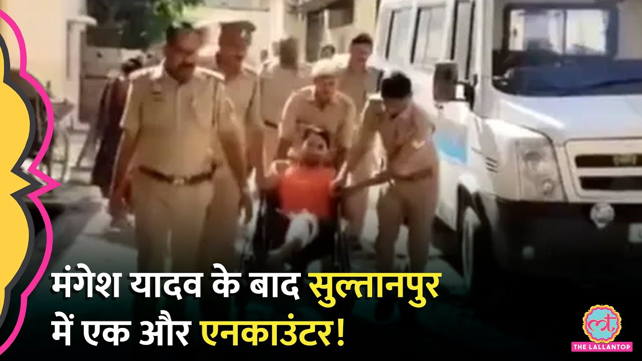 Mangesh Yadav के बाद एक और Encounter, Sultanpur Jewllery Loot में था शामिल, पुलिस ने क्या बताया?