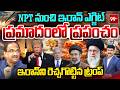 NPT నుంచి ఇరాన్ ఎగ్జిట్..  ప్రమాదంలో ప్రపంచం!!  Will Iran Exit From NPT? Prof Nageshwar | 99TV