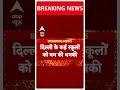 DPS समेत दिल्ली के कई स्कूलों में एक बार फिर बम की धमकी, खाली कराया गया परिसर | ABP Shorts  - 00:50 min - News - Video