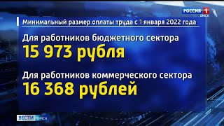 Минимальная заработная плата в Омской области вырастет почти на 9 процентов