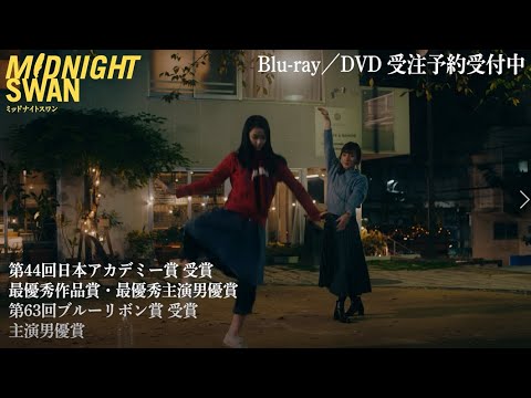 映画『ミッドナイトスワン』DVD & Blu-ray【予告】2021.3.17-予約開始