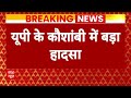 Breaking News: Kaushambi पटाखा फैक्ट्री में ब्लास्ट, 4 लोगों की मौत | UP News  - 05:48 min - News - Video