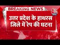 Breaking News: Uttar Pradesh के Hathras जिले में Rape की घटना | Crime in UP | Hathras News | Aaj Tak  - 00:29 min - News - Video