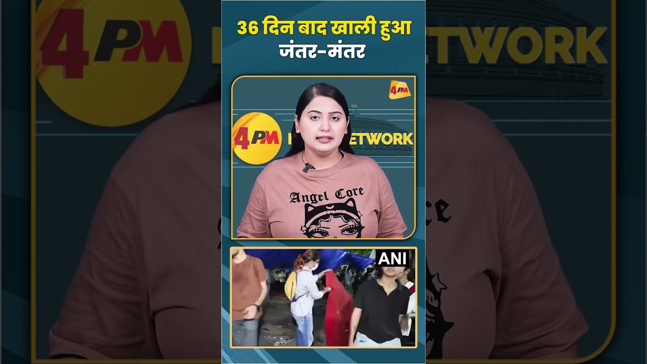 36 दिन बाद खाली हुआ जंतर-मंतर #jantarmantar #trending #delhi #shortvideo