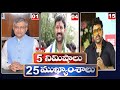 5 Minutes 25 Headlines | News Highlights | 10PM News | 03-06-2023 | hmtv Telugu News