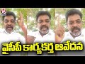 Kuppam YSRCP Activist Reveals Shocking Comments On YCP Leaders | V6 News