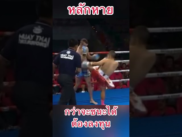 สุดยอดไอ้เตี้ยมหาภัย หลักหาย #มวยไทย #มวย #muaythai #boxing #one #หลักหาย #มวย #มวยไทย7สี