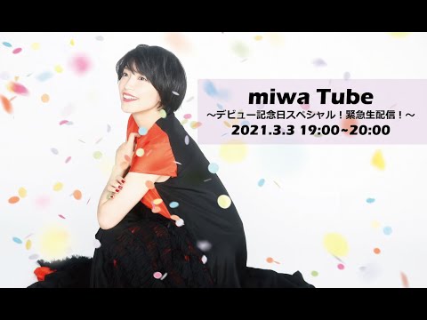 miwaTube~デビュー記念日スペシャル!緊急生配信!~