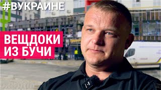 Личное: Как собирают доказательства военных преступлений | #ВУКРАИНЕ