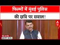 Mumbai Police Portrayal: CM Fadnavis ने Bollywood पर जताई नाराज़गी!