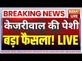 Rouse Avenue Court Hearing On Arvind Kejriwal LIVE : केजरीवाल की कोर्ट में पेशी आज..मिलेगी राहत ?