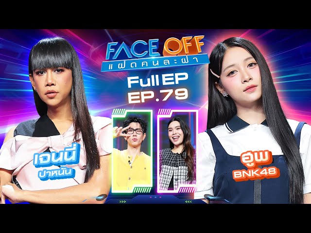 FACE OFF แฝดคนละฝา | เจนนี่ ปาหนัน & ฮูพ BNK48 | 15 ก.ค. 68 Full EP