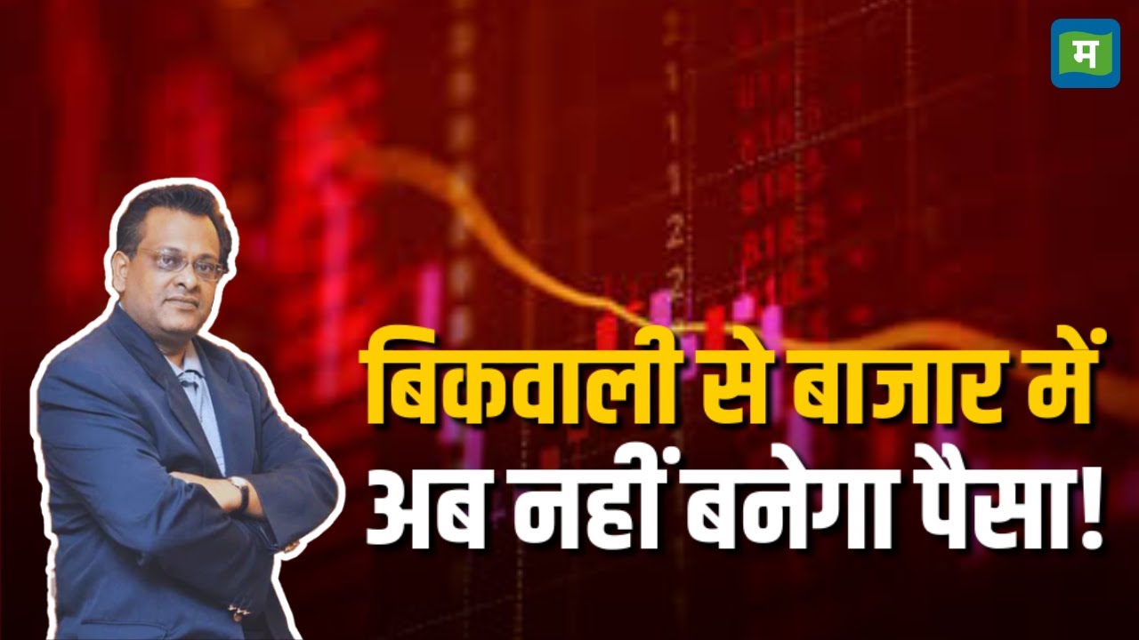 Sushil Kedia | बिकवाली से बाजार में अब नहीं बनेगा पैसा! | Stock Market News