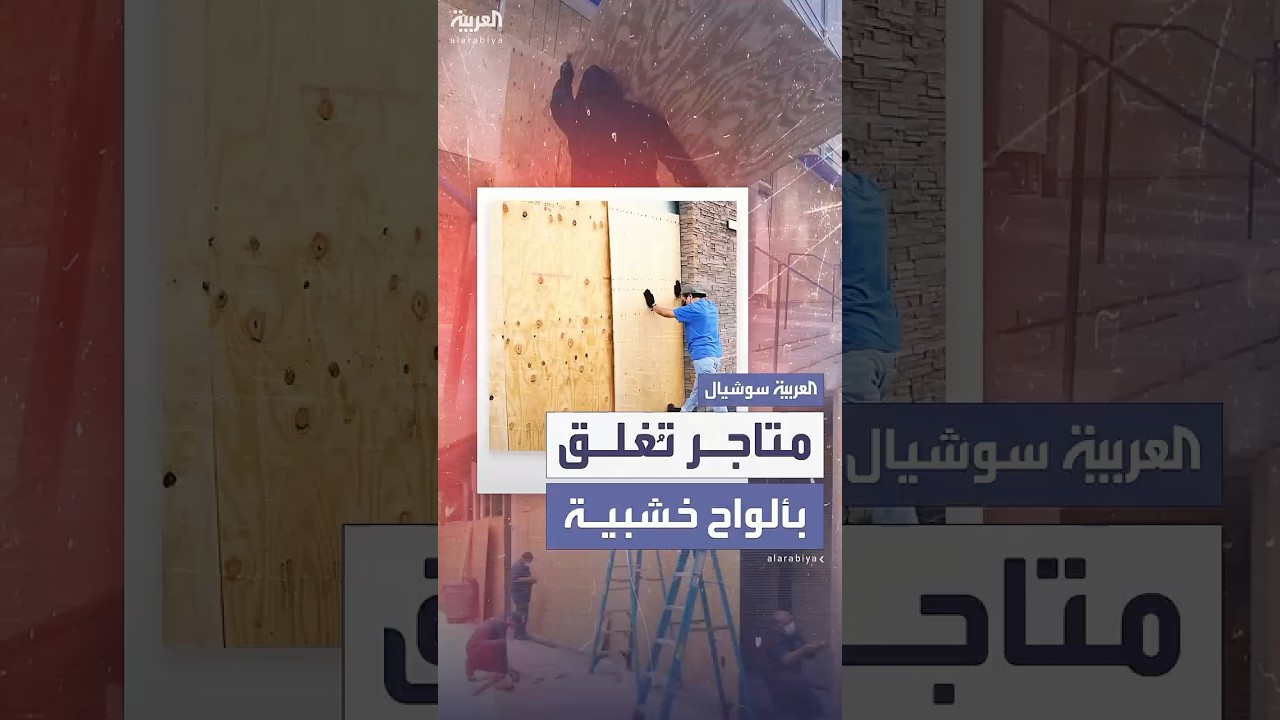 خشية النهب والتخريب.. متاجر في لوس أنجلوس تُغلق ابوابها بألواح خشبية