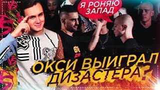 Личное: OXXXYMIRON vs. DIZASTER: РАЗБОР БАТТЛА / СОБОЛЕВ ОШИБАЛСЯ