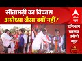 Lok Sabha Polls : सीतामढ़ी का विकास अयोध्या जैसा क्यों नहीं हो पाया? देखिए  क्या बोले BJP-JDU नेता
