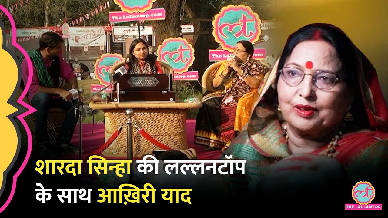 Chhath के गानों के लिए मशहूर Sharda Sinha की उनके निधन से पहले Lallantop के साथ आख़िरी याद