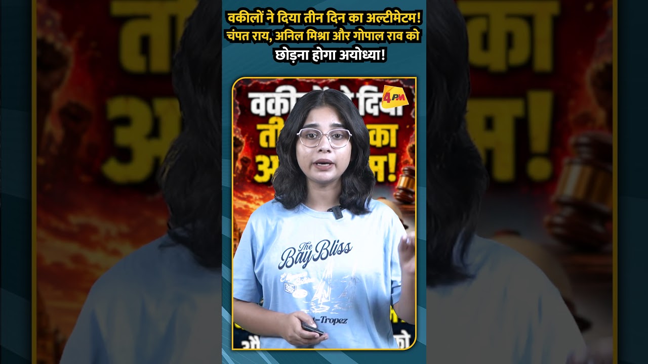 वकीलों ने दिया तीन दिन का अल्टीमेटम! चंपत राय, अनिल मिश्रा और गोपाल राव को छोड़ना होगा अयोध्या!