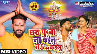 Chhath Pooja Na Kailu Ta Ka Kailu ~ Khesari Lal Yadav ft Yamini Singh | Bojpuri Song