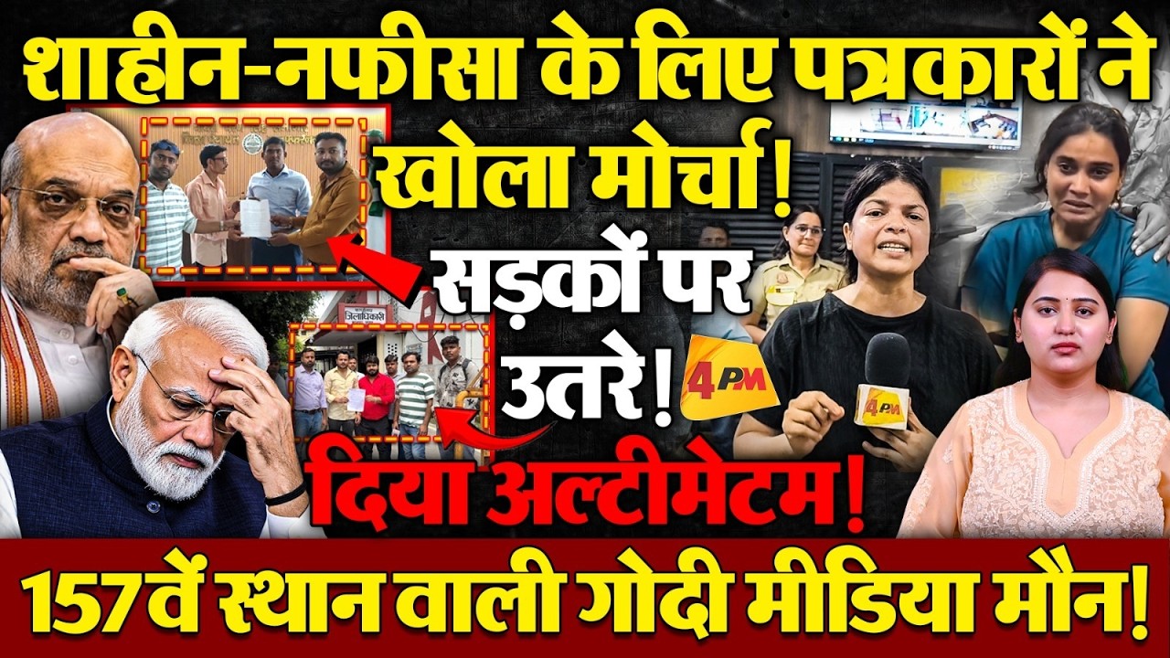 4PM के साथ खड़ा मीडिया जगत! अंतराष्ट्रीय मीडिया तक पहुंचा मामला