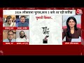 BJP Vs Congress Debate LIVE: चुनाव की तारीखों के ऐलान से पहले बड़ी बहस | Lok Sabha Election 2024  - 01:44:55 min - News - Video