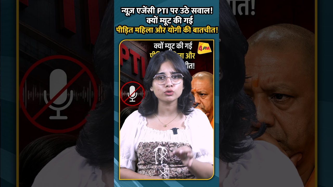 न्यूज़ एजेंसी PTI पर उठे सवाल! क्यों म्यूट की गई पीडि़त महिला और योगी की बातचीत!