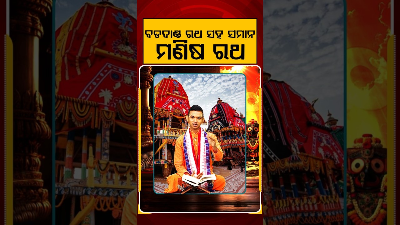 ବଡଦାଣ୍ଡ ରଥ ସହ ସମାନ ମଣିଷ ରଥ | Kuni Prabachaka Keshab Das Dwitikrushna | Kuni Kanthare Jagannath