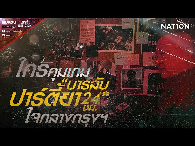 ใครคุมเกม "บาร์ลับ ปาร์ตี้ยา 24 ชม." ใจกลางกรุง | สืบสวนความจริง |  | 26 ก.ค.68 | NationTV22