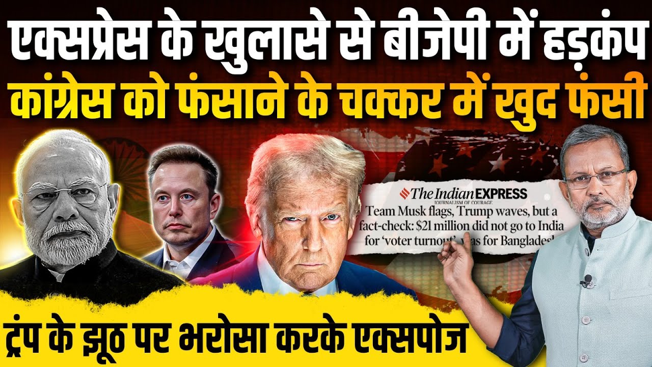 Trump का USAID पर झूठ ? एक्सपोज़ हो गई BJP, एक्सप्रेस का बड़ा खुलासा || Ajit Anjum