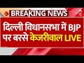 Arvind Kejriwal LIVE: दिल्ली विधानसभा में BJP पर सीएम केजरीवाल ने लगाए गंभीर आरोप | Delhi Politics