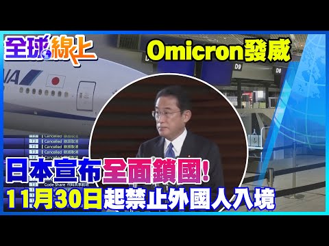 Omicron發威 日本宣布全面鎖國!  30日起禁止外國人入境 | 全球線上@中天新聞