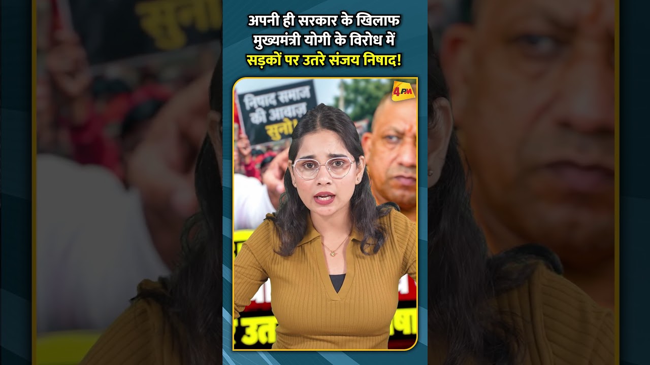 अपनी ही सरकार के खिलाफ मुख्यमंत्री योगी के विरोध में सड़कों पर उतरे संजय निषाद!
