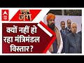 Bihar Cabinet: महीना हो गया पूरा... मंत्रिमंडल क्यों अधूरा? Nitish Kumar | BJP | Samrat Choudhary